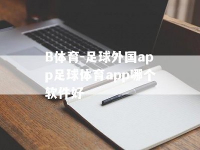 B体育-足球外国app足球体育app哪个软件好