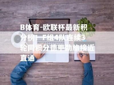 B体育-欧联杯最新积分榜！F组4队连续3轮同积分德甲劲旅接近直通