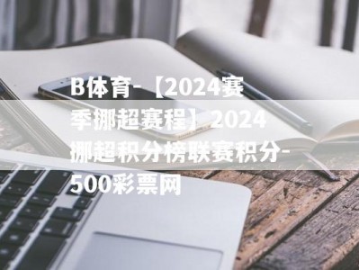 B体育-【2024赛季挪超赛程】2024挪超积分榜联赛积分-500彩票网