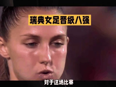 B体育-瑞典队成功晋级女足世界杯八强