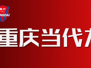 B体育-胜负难料：广州富力与重庆力帆对决