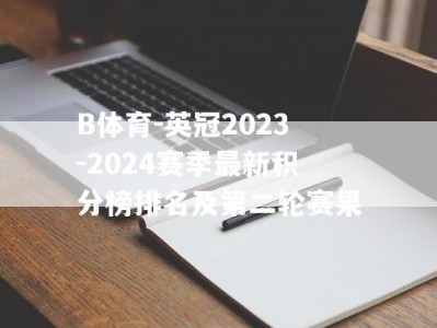 B体育-英冠2023-2024赛季最新积分榜排名及第二轮赛果