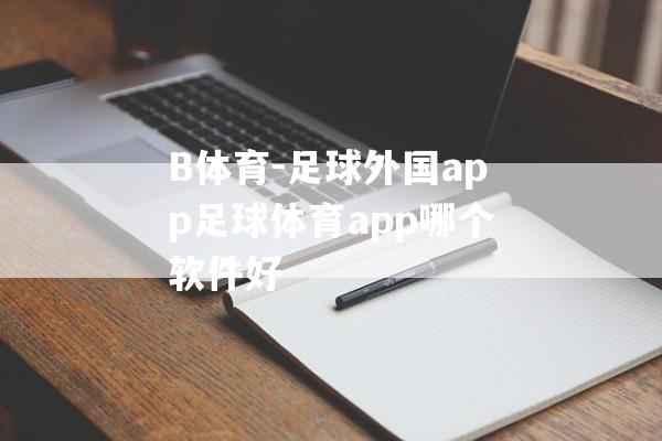 B体育-足球外国app足球体育app哪个软件好