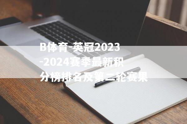 B体育-英冠2023-2024赛季最新积分榜排名及第二轮赛果